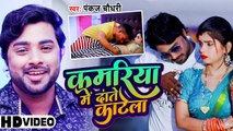 Video | कमरिया में दांते काटेला | Pankaj Chaudhary | Kamariya Me Daate Katela | Bhojpuri New Song