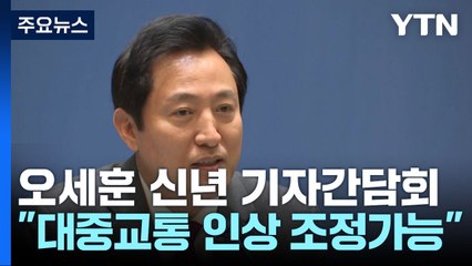 [서울] 대중교통 줄인상 기다려..."기재부 생각 바꾸면 조정 가능" / YTN