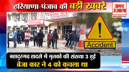 Car Ran Over 4 People In Bahadurgarh|बहादुरगढ़ हादसे में मृतकों की संख्या 3 हुई समेत हरियाणा की खबरें