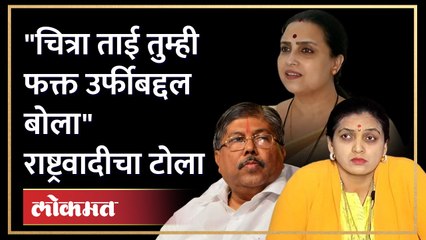 चंद्रकांत पाटलांची तुलना थेट महात्मा ज्योतिबा फुलेंसोबत; चित्रा वाघ यांचं वादग्रस्त विधान NCP