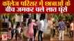 Chhattisgarh : दो छात्राओं के बीच चले लात-घूंसे, कॉलेज परिसर में बाल पकड़कर खींचा, मारे थप्पड़, लड़कों ने किया बीच-बचाव