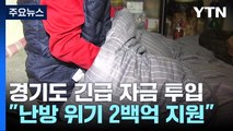 [경기] 난방 위기 지원에 2백억 투입...노숙인도 지원 / YTN
