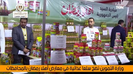"وزارة التموين" تضخ سلعا غذائية فى معارض «أهلا رمضان» بالمحافظات