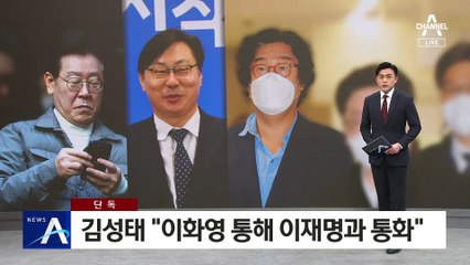 [단독]‘쌍방울’ 김성태 “이화영 통해 이재명과 통화”