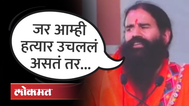 धर्मांतराच्या मुद्द्यावर रामदेव बाबा कसे भडकले पाहा ! Ramdev Baba got angry on Conversion