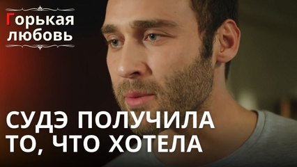 Судэ получила то, что хотела | Горькая любовь - Эпизод 7