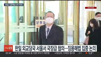 속도 빨리진 한일 징용해법 논의…쟁점은 전범기업 기금 참여 여부