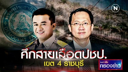 ศึกสายเลือด ปชป.เขต 4 ราชบุรี | เนชั่นกรองข่าว | NationTV22