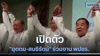 เปิดตัว "อุตตม-สนธิรัตน์" ร่วมงาน พปชร. | เนชั่นกรองข่าว | NationTV22