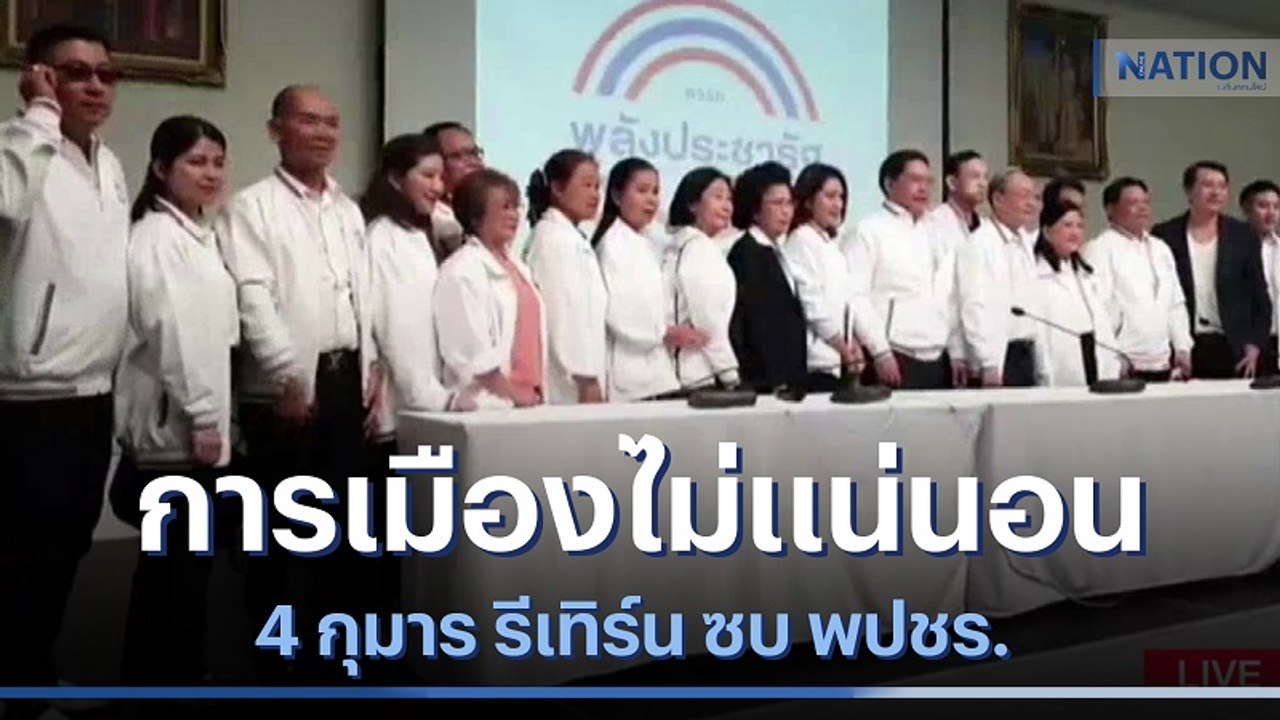 การเมืองไม่แน่นอน 4 กุมาร รีเทิร์น ซบ พปชร. | เนชั่นกรองข่าว | NationTV22