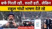 Bharat Jodo Yatra में Rahul Gandhi Speech भीषण बर्फबारी में भी जारी रही | Srinagar | वनइंडिया हिंदी