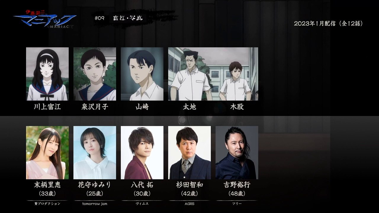 伊藤潤二『マニアック』の声優さんたちは、こんな顔！