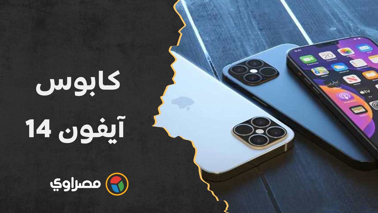 كابوس آيفون 14.. الميزة تتحول إلى صداع في رأس الشرطة