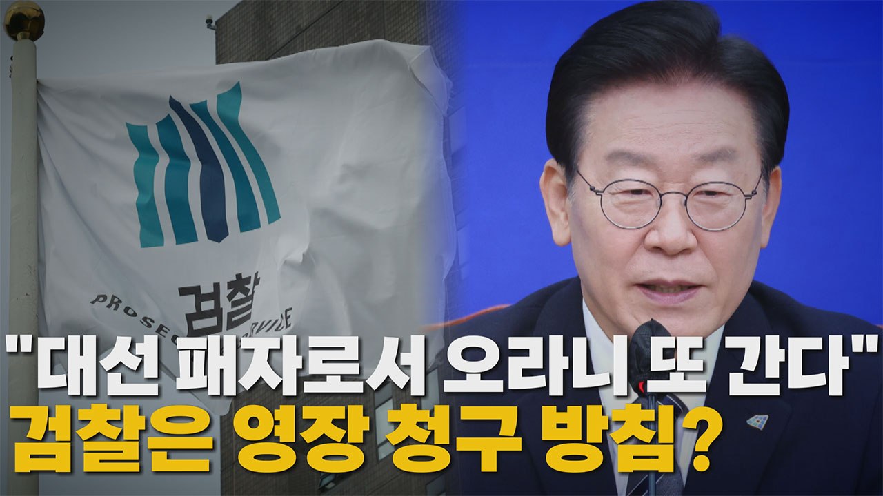 [나이트포커스] "대선 패자로서 오라니 또 간다" 검찰은 영장 청구 방침? / YTN