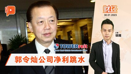 财经速递：郭令灿产业信托公司净利暴跌93% 🚨