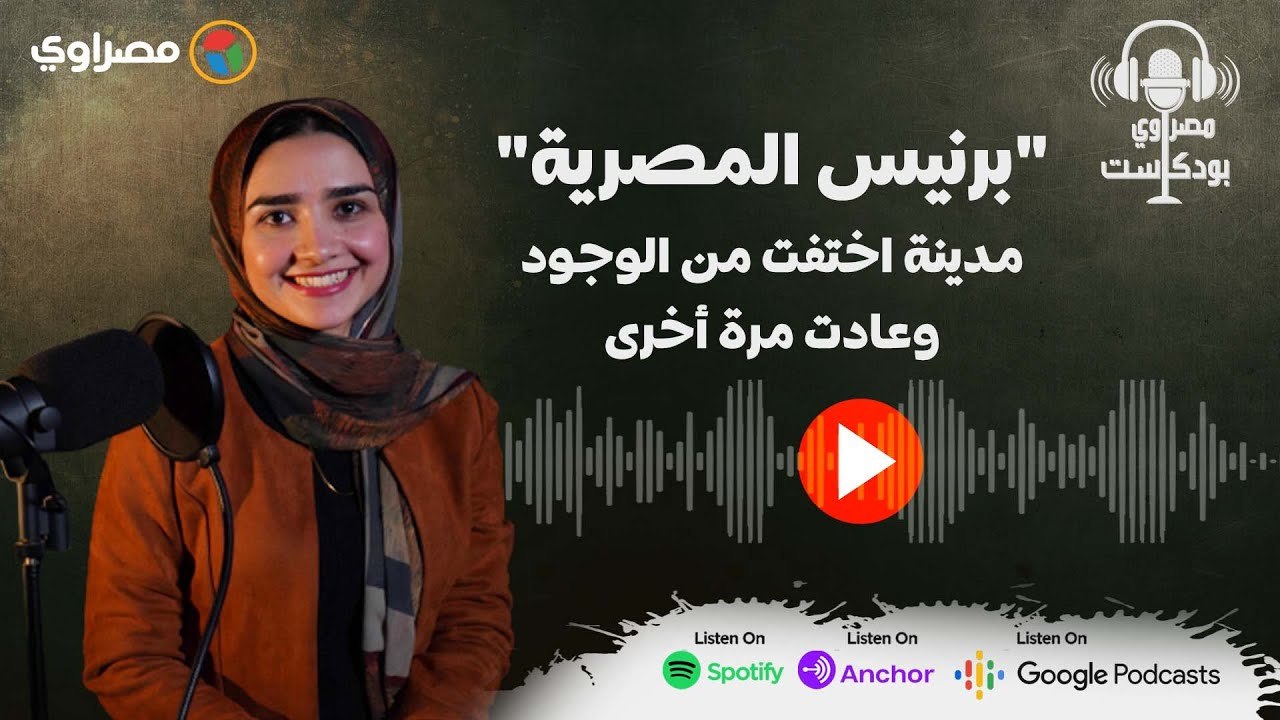 مصراوي بودكاست | "برنيس المصرية".. سر مدينة اختفت من الوجود وعادت مرة أخرى