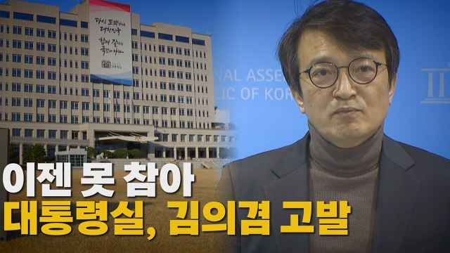 [나이트포커스] 이젠 못 참아 ...대통령실, 김의겸 고발 / YTN
