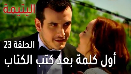 مسلسل اليتيمة الحلقة 23 - أول كلمة بعد كتب الكتاب
