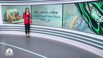 مسح خاص لـ CNBC عربية: 10% النمو المتوقع لأرباح شركات تجزئة الأغذية السعودية في عام 2022