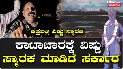 Dr. Vishnuvardhan ಸ್ಮಾರಕ ಉದ್ಘಾಟನೆಗೊಂಡ ದಿನವೇ ನಡೆದ ಭಾರೀ ಎಡವಟ್ಟು | Filmibeat Kannada