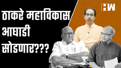 Prakash Ambedkar- Sharad Pawar वादात भाजपचा लाभ...Uddhav Thackeray सोडणार MVA ची साथ? | NCP Shivsena