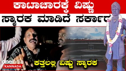 ವಿಷ್ಣುವರ್ಧನ್ ಸ್ಮಾರಕ ಉದ್ಘಾಟನೆಗೊಂಡ ದಿನವೇ ನಡೆದ ಭಾರೀ ಎಡವಟ್ಟು | Oneindia Kannada