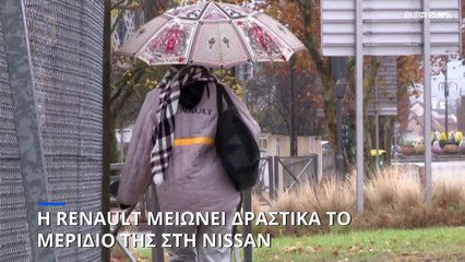 Η Renault μειώνει το μερίδιό της στη Nissan