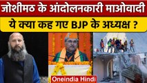 Joshimath Sinking | जोशीमठ के आंदोलनकारियों को BJP अध्यक्ष ने क्यों कहा माओवादी? | वनइंडिया हिंदी