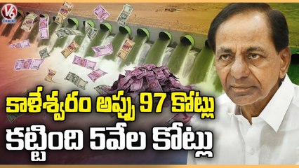 Kaleshwaram Project Loan Debts Gets Burden For Telangana Govt | CM KCR | V6 News