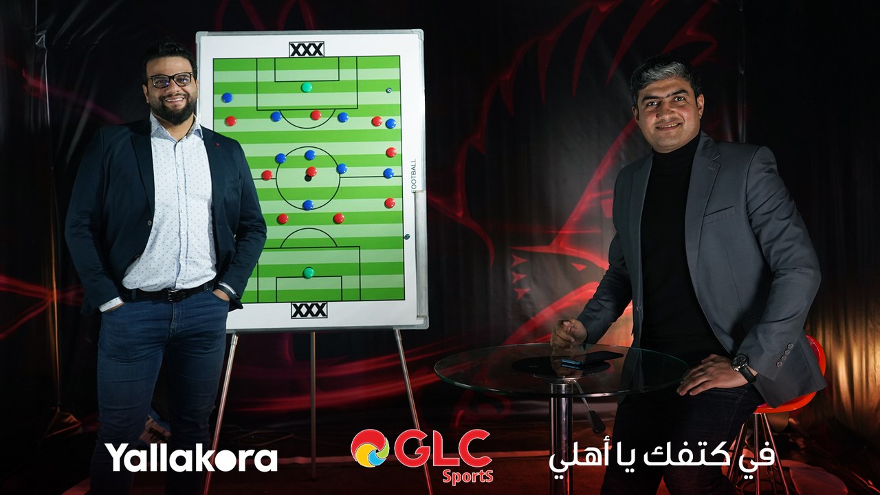 أخبار حصرية بشأن لقاء الأهلي وأوكلاند.. الحرس القديم باتحاد الكرة يتآمر على كلاتنبرج.. ومروان عطية يمنح كولر حلا مثاليا تعرف على آراء كريم سعيد ومحمد سعيد في الحلقة الثالثة من برنامج #في_كتفك_يا_أهلي.. مع  GLC