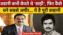 Gautam Adani साड़ी बेचते थे, फिर कैसे बने सबसे अमीर | Hindenburg | Nathan Anderson | वनइंडिया हिंदी