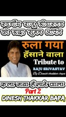 Tribute to great comedian Raju Srivastav / Emotional poetry / Rula gaya hansane wala / Part 2 / By Dinesh Thakkar Bapa