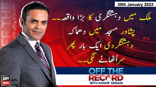 OFF The Record | Kashif Abbasi | ARY News | 30th January 2023