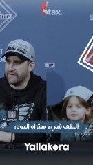 ابنة نيك سيرياني مدرب كرة قدم أمريكية تداعب أبيها في المؤتمر الصحفي
