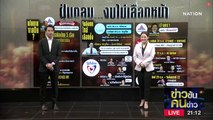 ฝุ่นตลบ....งบไม่เลือกหน้า | ข่าวข้นคนข่าว | NationTV22