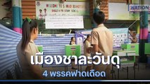 เมืองชาละวันดุ 4 พรรคฟาดเดือด | ข่าวข้นคนข่าว | NationTV22