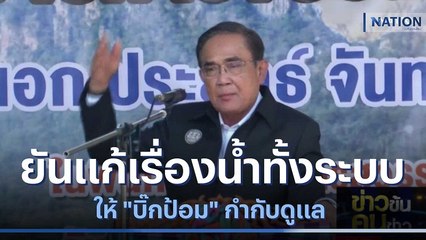 "บิ๊กตู่" ยันแก้เรื่องน้ำทั้งระบบให้ "บิ๊กป้อม" กำกับดูแล | ข่าวข้นคนข่าว | NationTV22