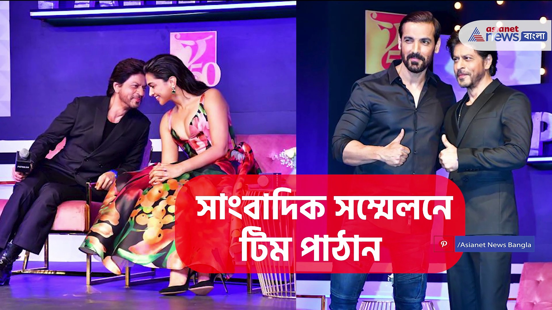 ৫ দিনে ৫৪২ কোটি টাকা আয় করেছে পাঠান, সাংবাদিক সম্মেলনে হাজির পরিচালক সিদ্ধার্থ আনন্দ সহ শাহরুখ, দীপিকা ও জন