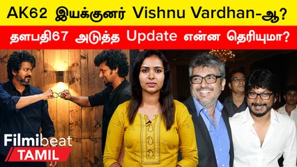 Thalapathy 67 Vs AK62 | Thalapathy 67, AK62 ஒரே நாளில் மோதுமா?