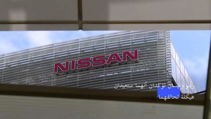 رينو ونيسان تؤكدان أنهما ستعيدان هيكلة تحالفهما