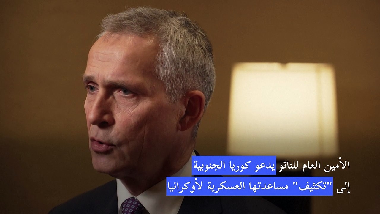ستولتنبرغ يدعو سيول إلى "تكثيف" مساعدتها لأوكرانيا