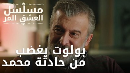 بولوت يغضب من حادثة محمد | مسلسل الحب المر - الحلقة 10