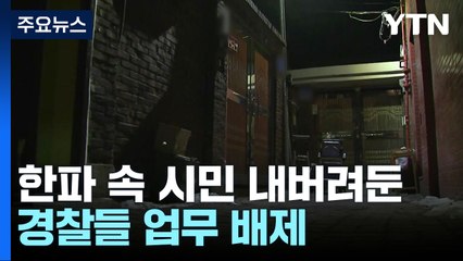 한파 속 시민 내버려둔 경찰들 입건..."업무 배제" / YTN