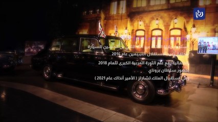 متحف السيارات الملكي.. تاريخ وذكريات تجسد المئوية الأولى للدولة الأردنية