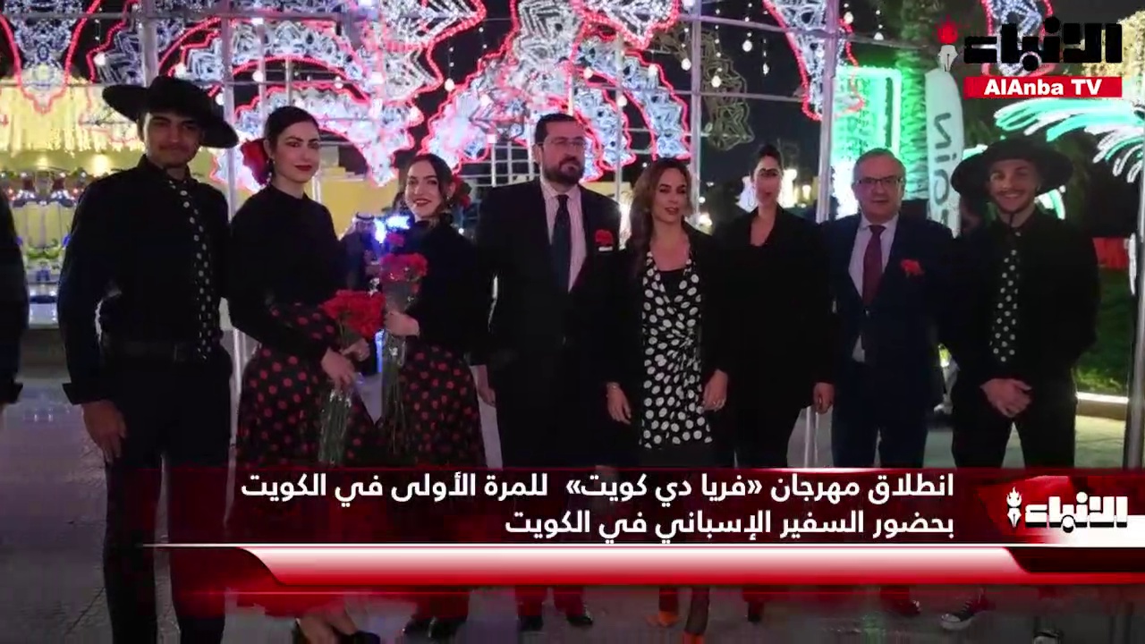 انطلاق مهرجان «فريا دي كويت»  للمرة الأولى في الكويت  بحضور السفير الإسباني في الكويت