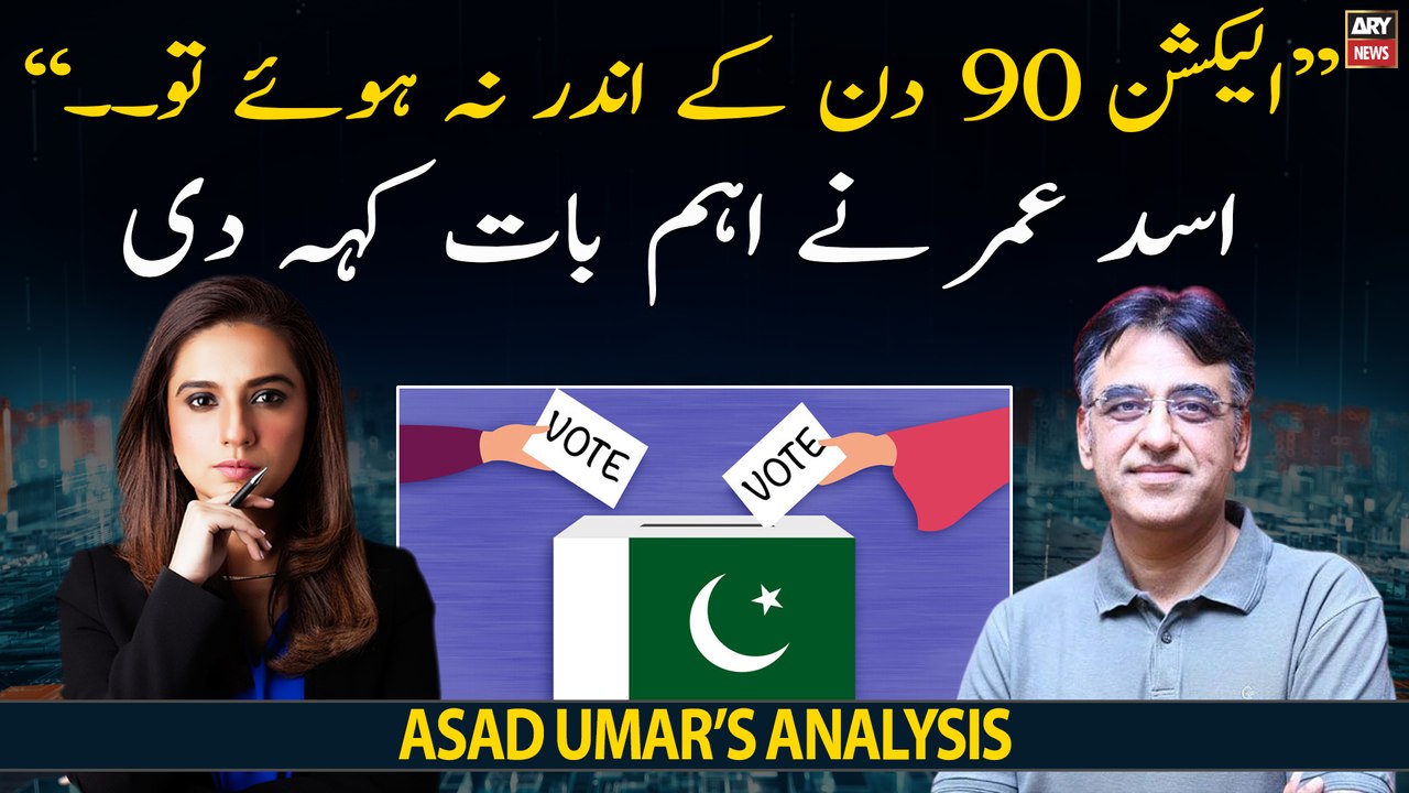 "Election 90 days mein honay chahiye, agar aesa na howa tu...", Asad Umar
