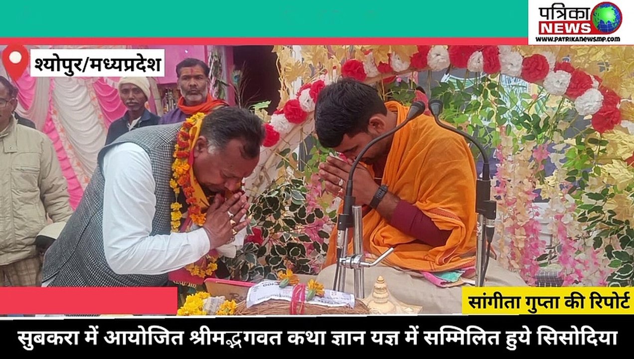 सुबकरा में आयोजित श्रीमद्भगवत कथा ज्ञान यज्ञ में सम्मिलित हुये सिसोदिया