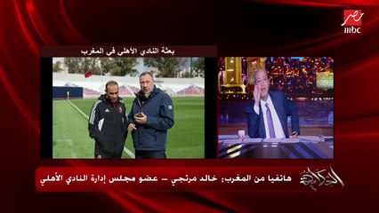 هل كهربا هيلعب كأس العالم للأندية ولا لأ؟.. خالد مرتجي أمين صندوق النادي الأهلي