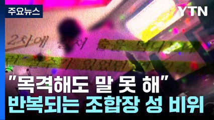 "성추행 보고도 말 못 해"...농협 조합장 성 비위 왜 반복되나? / YTN