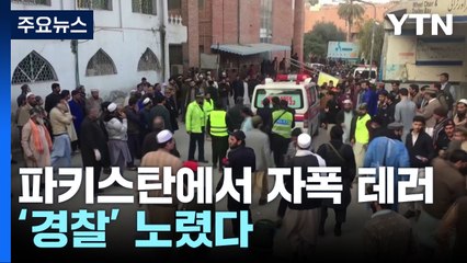 경찰 노린 자폭 테러...파키스탄에서 200여 명 사상자 / YTN